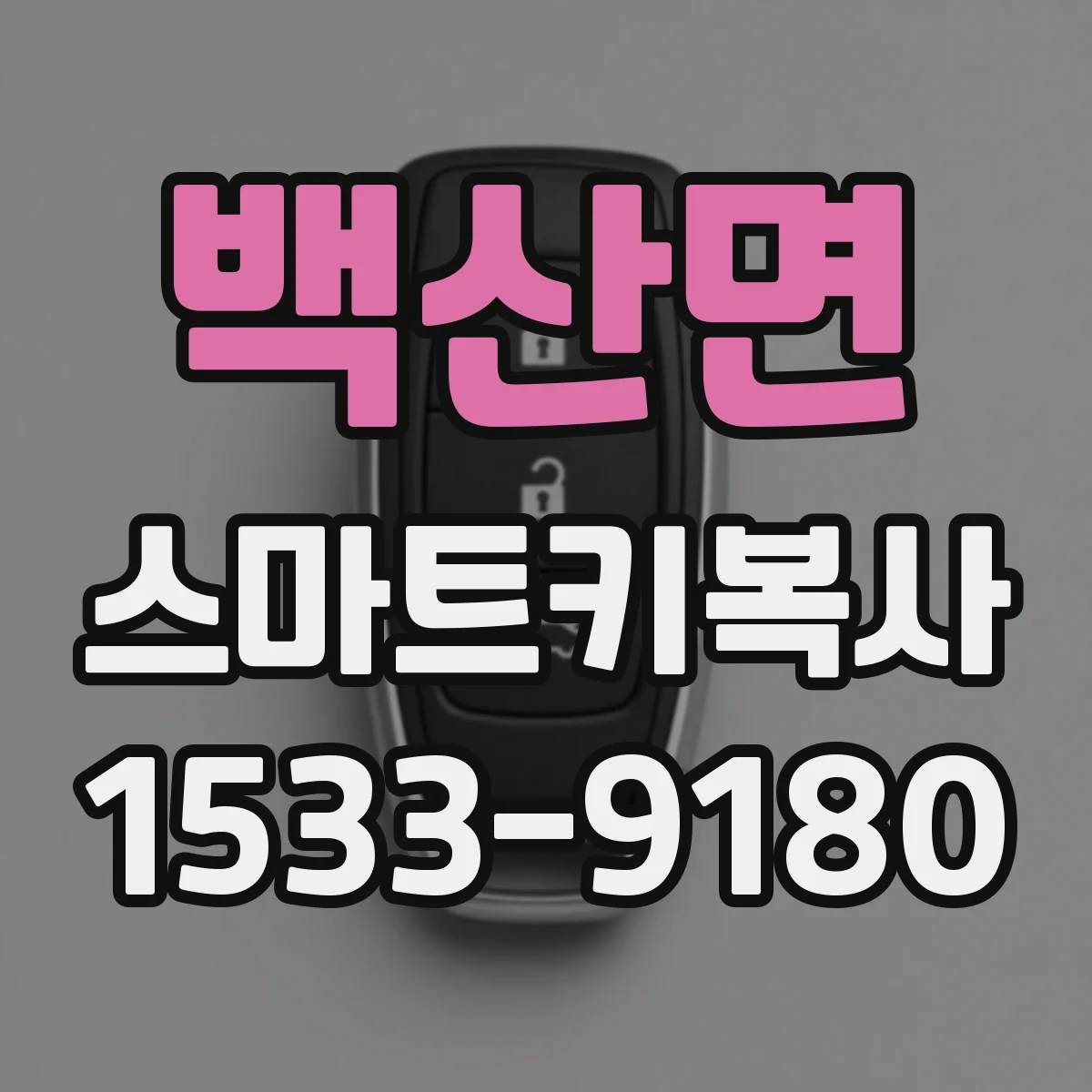 백산면 스마트키복사