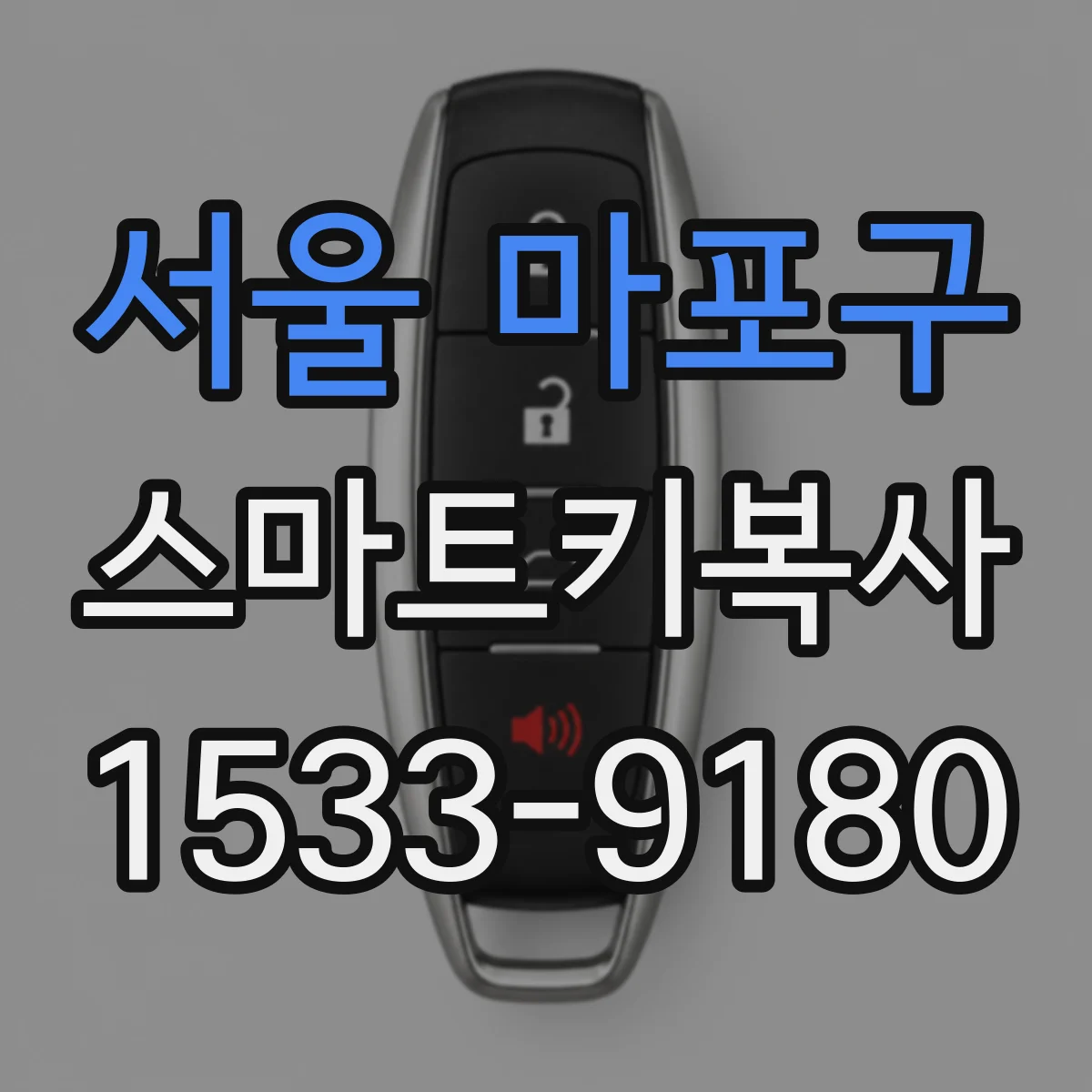 서울 마포구 스마트키복사