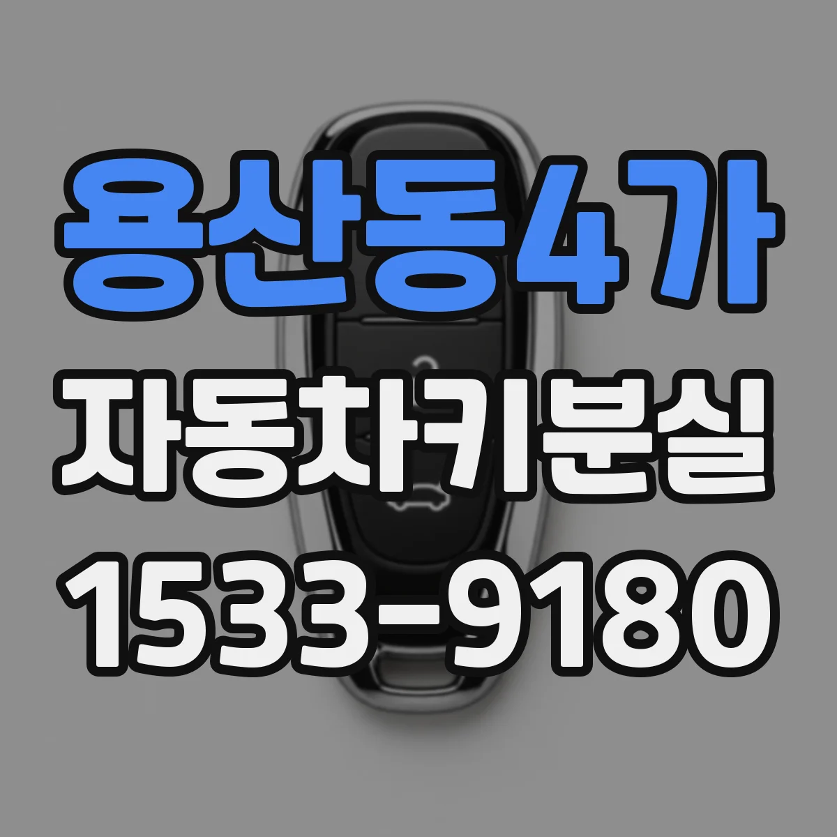 용산동4가 자동차키분실