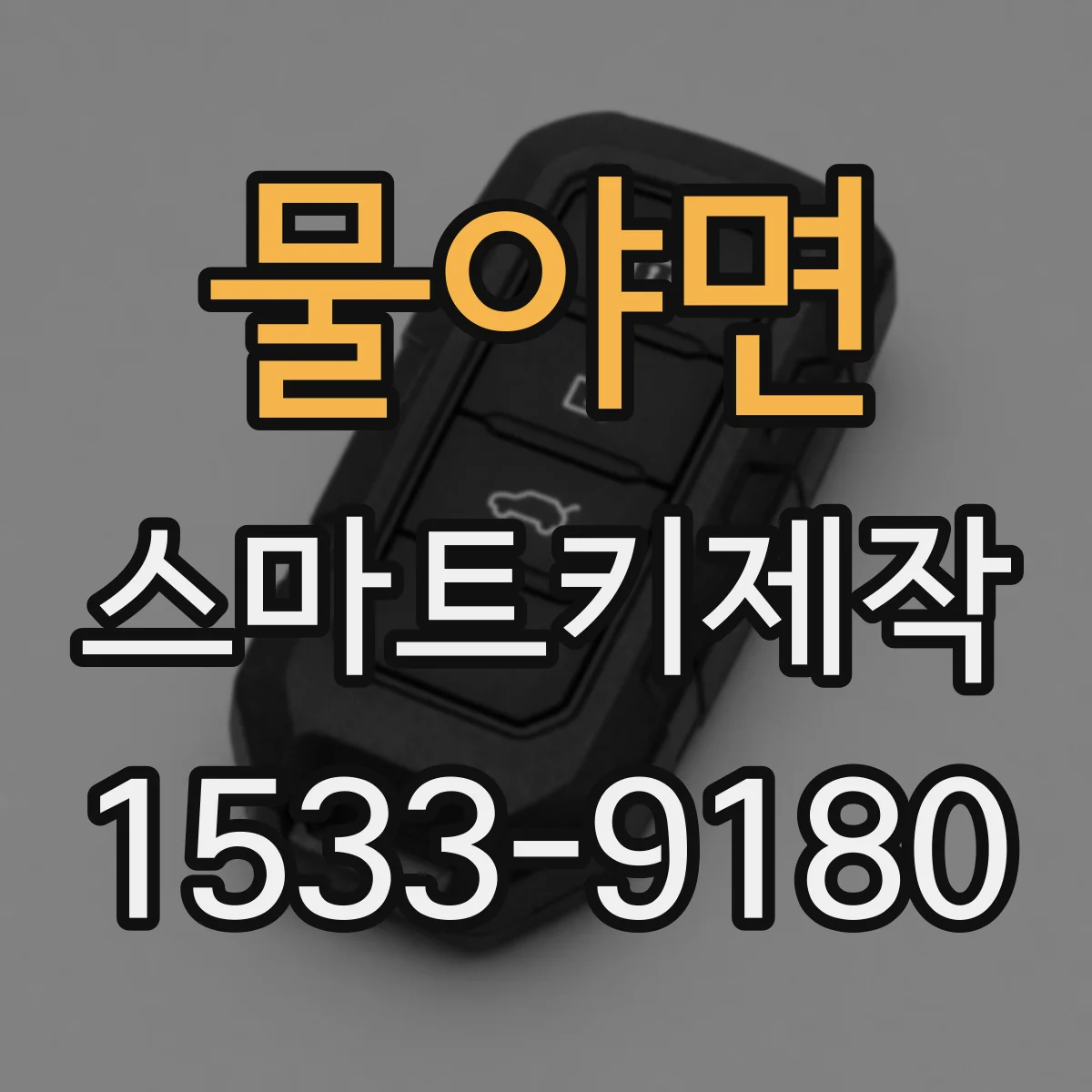 물야면 스마트키제작