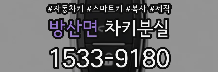 방산면 차키분실