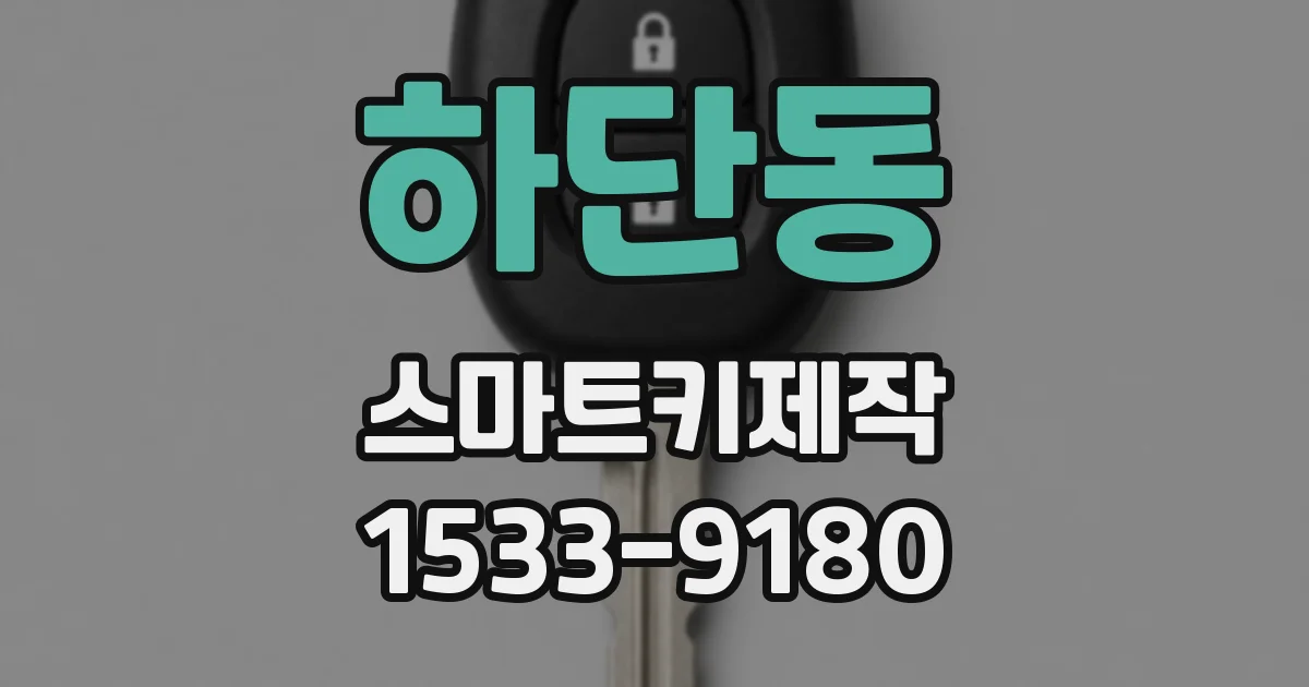 하단동 스마트키제작