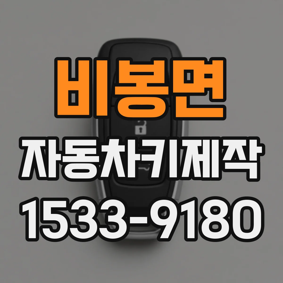비봉면 자동차키제작