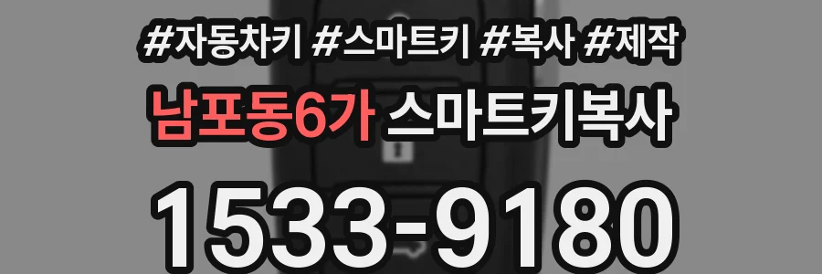 남포동6가 스마트키복사