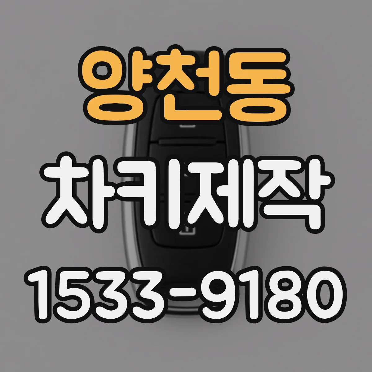 양천동 차키제작