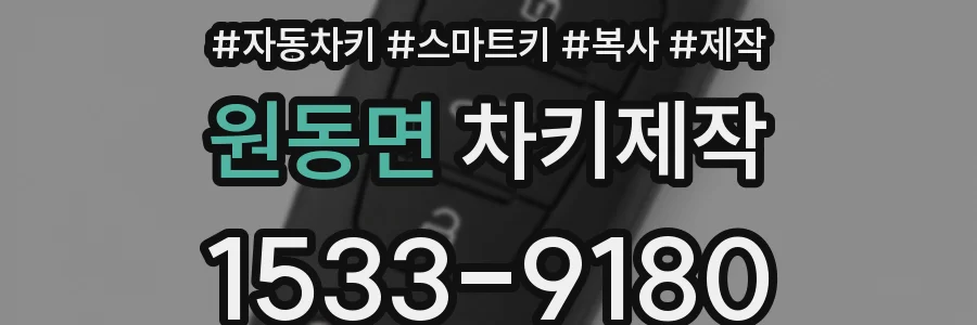 원동면 차키제작
