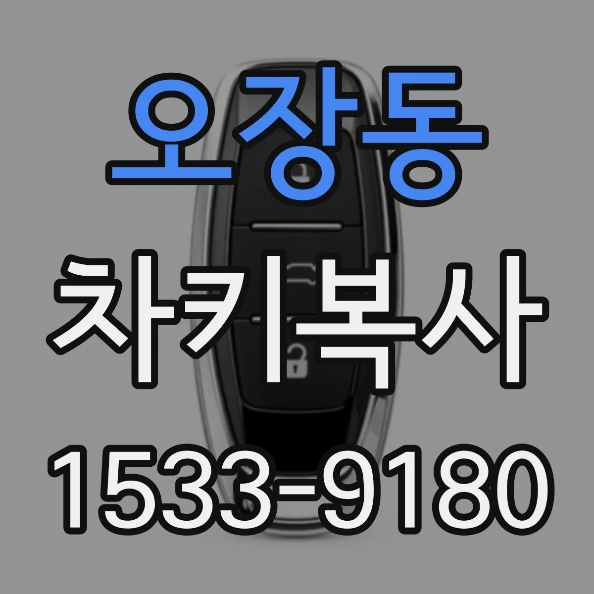 오장동 차키복사