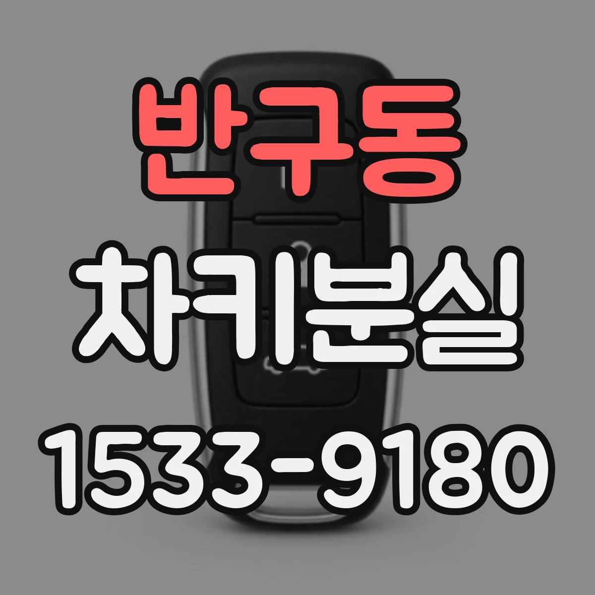 반구동 차키분실