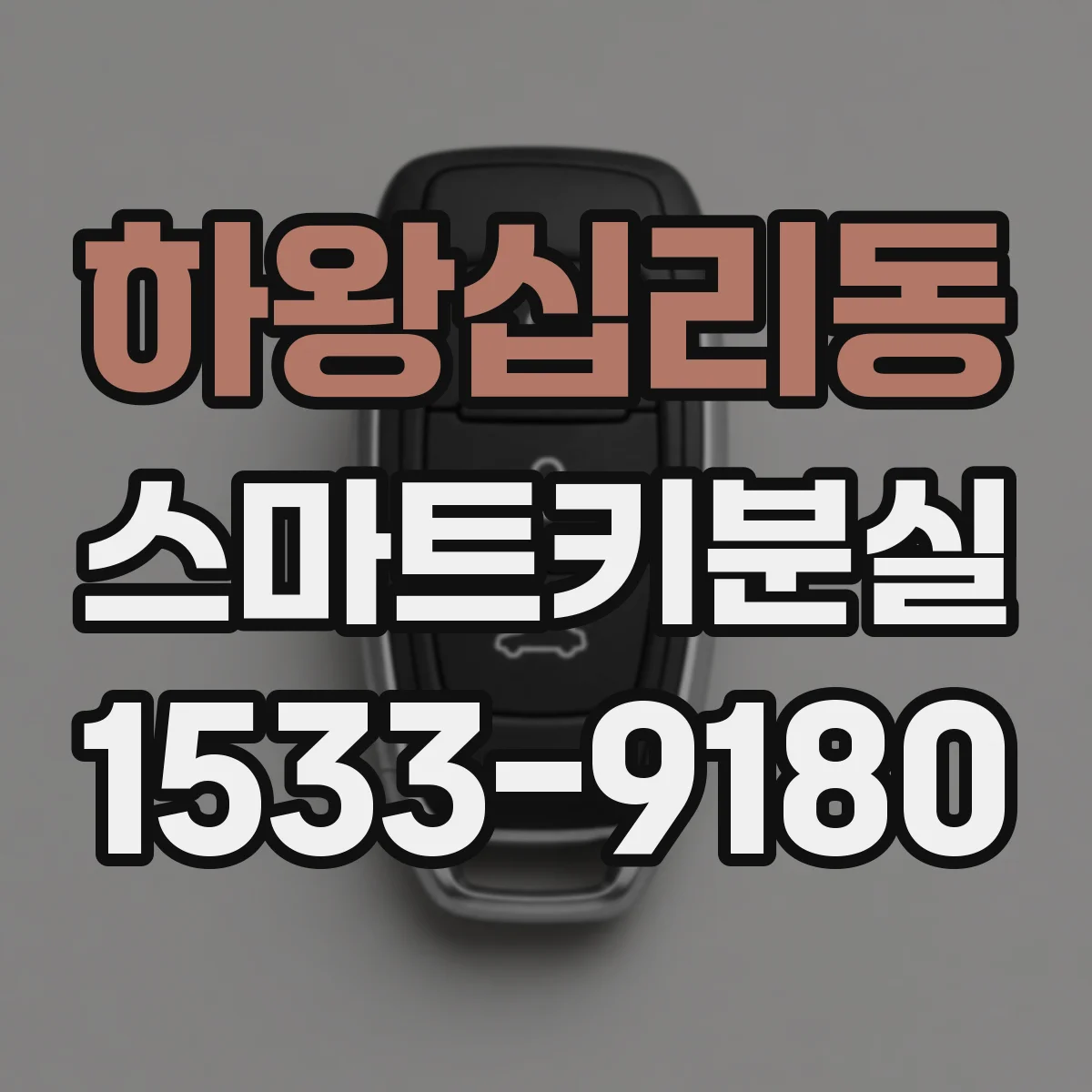 하왕십리동 스마트키분실