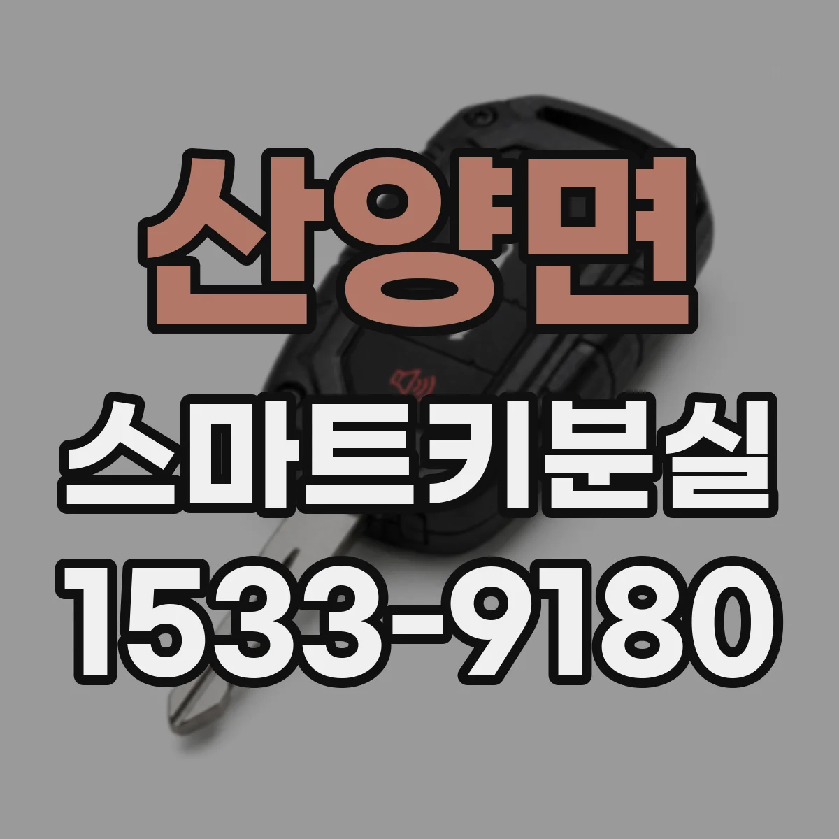 산양면 스마트키분실