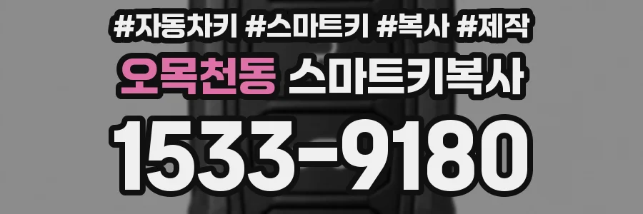 오목천동 스마트키복사
