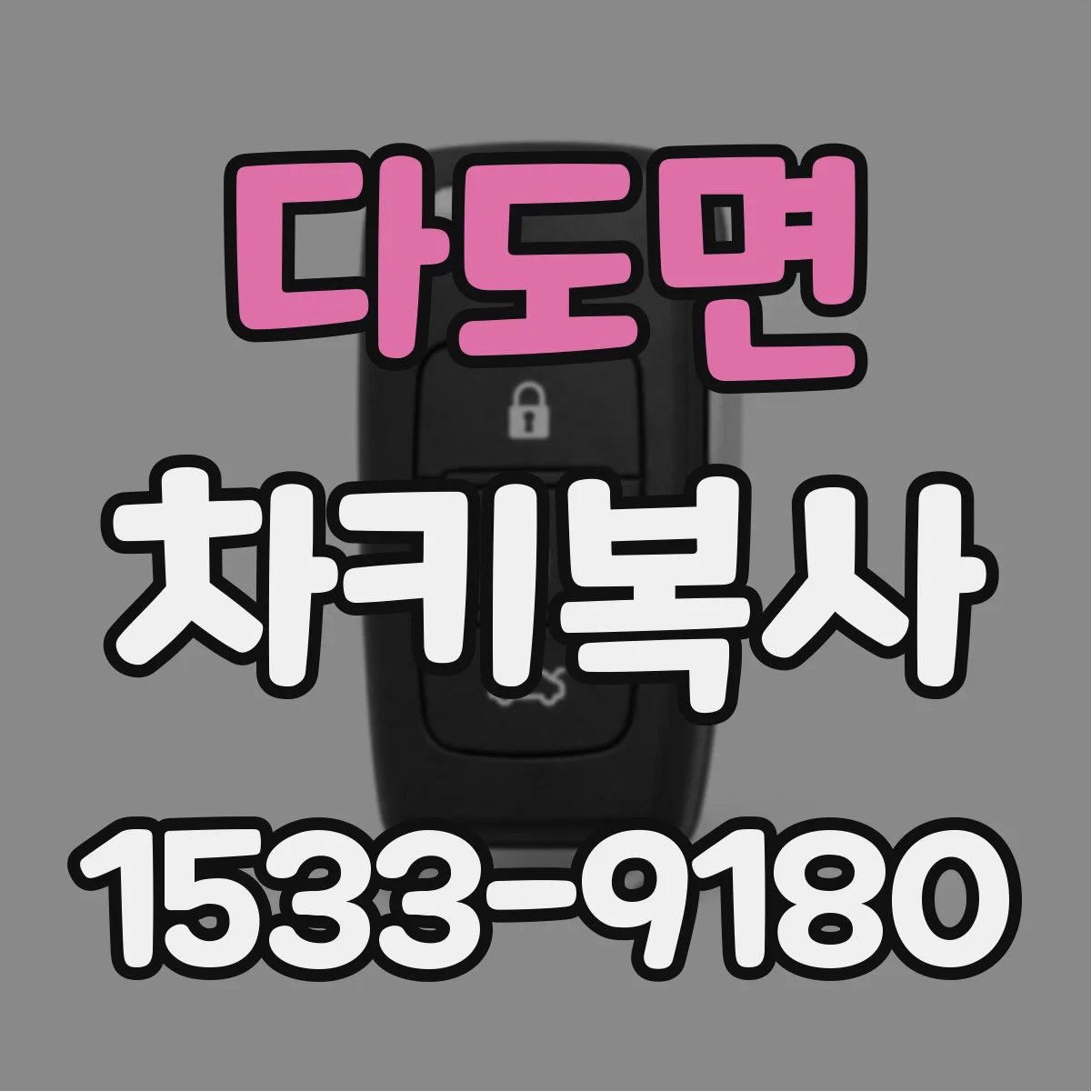 다도면 차키복사