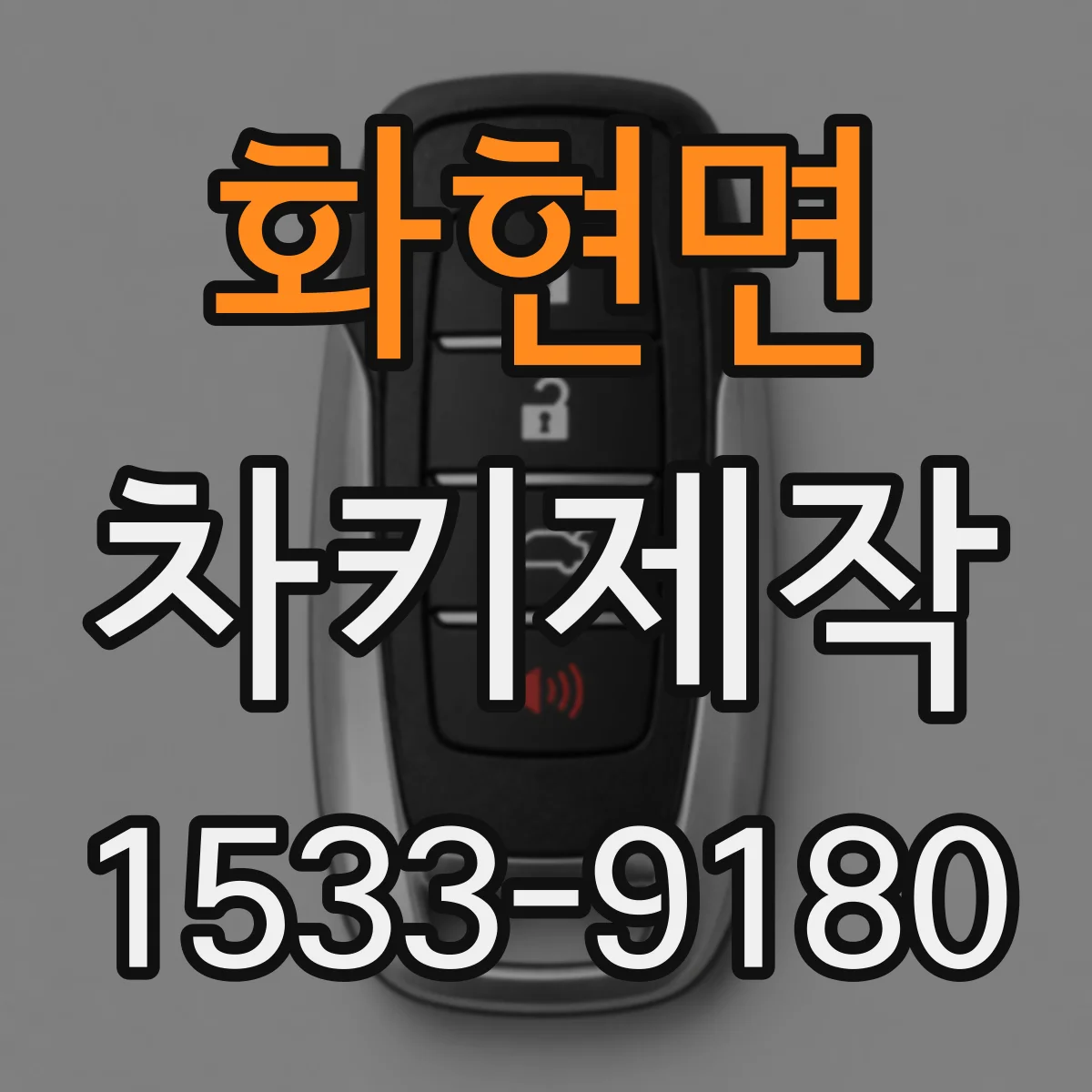 화현면 차키제작