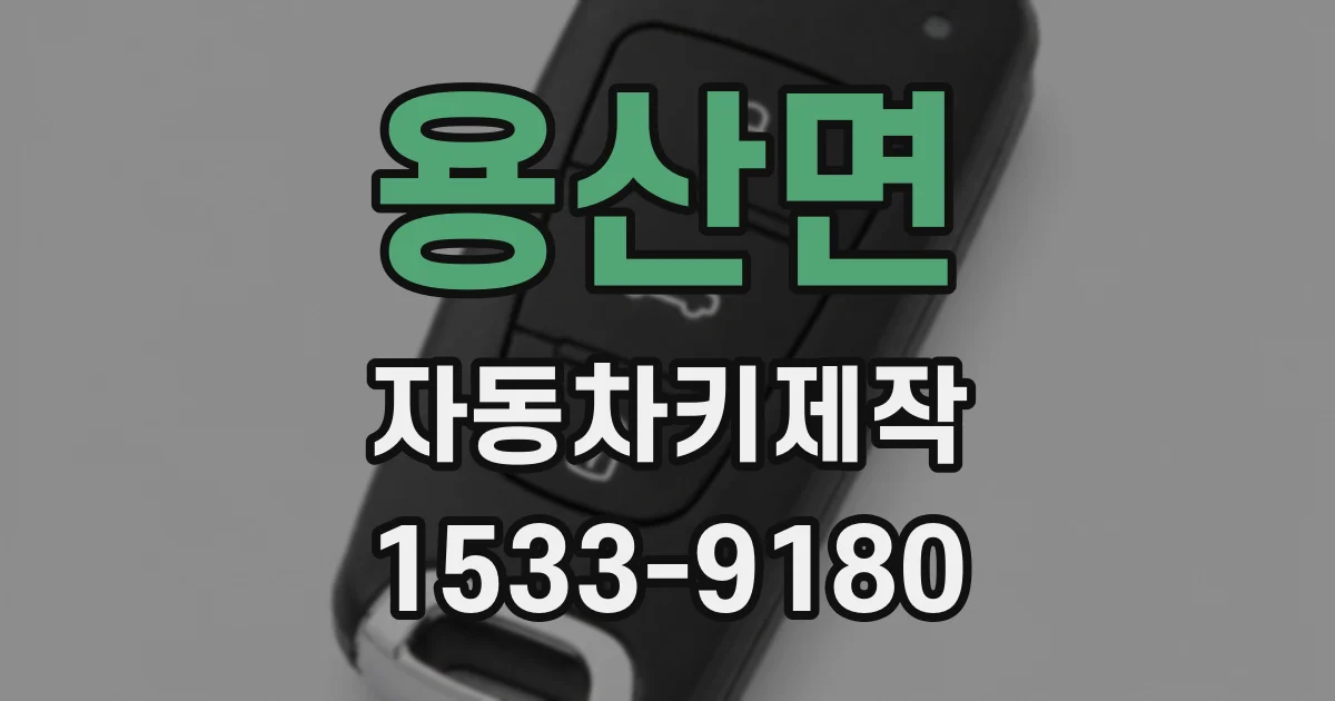용산면 자동차키제작