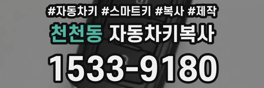천천동 자동차키복사
