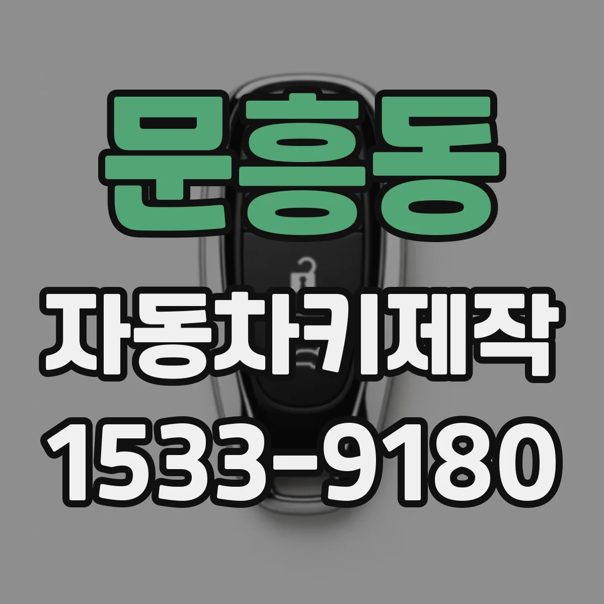 문흥동 자동차키제작