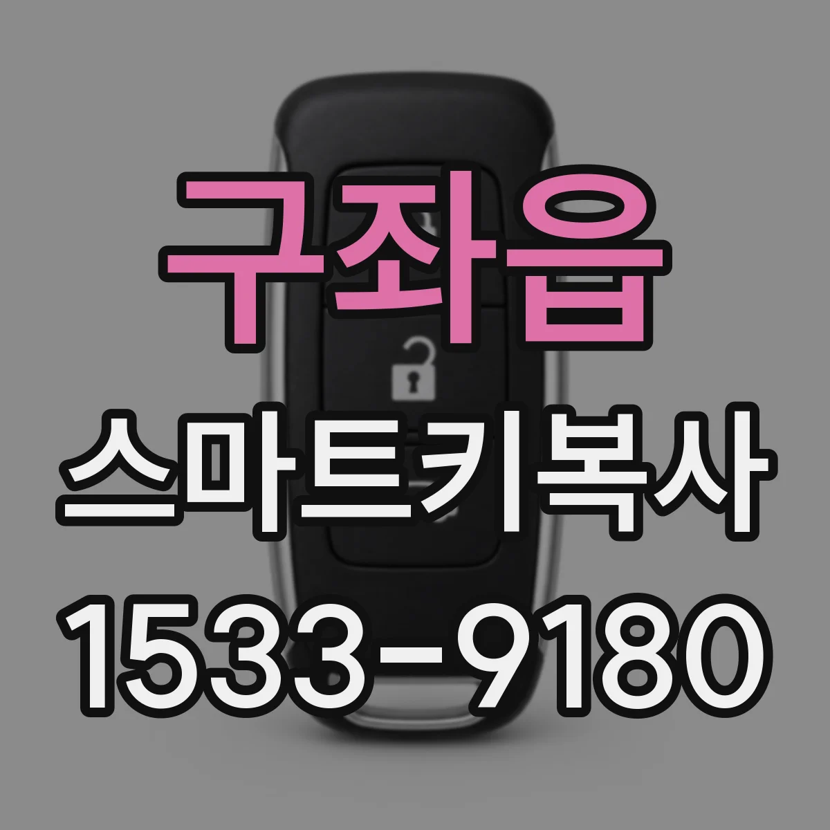 구좌읍 스마트키복사