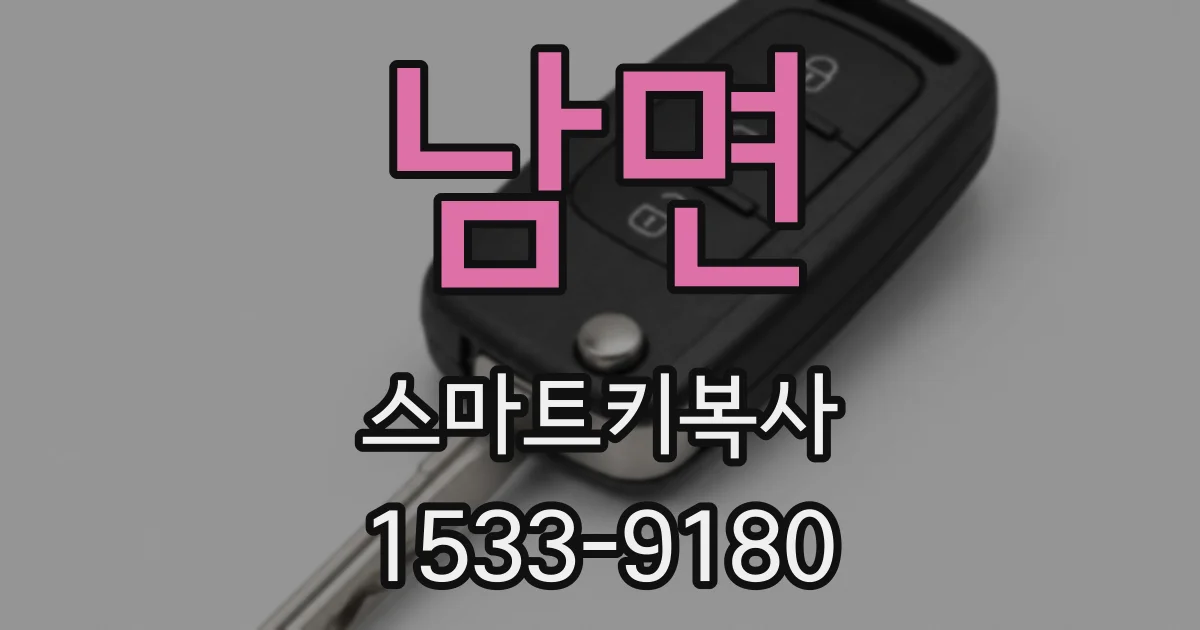 남면 스마트키복사