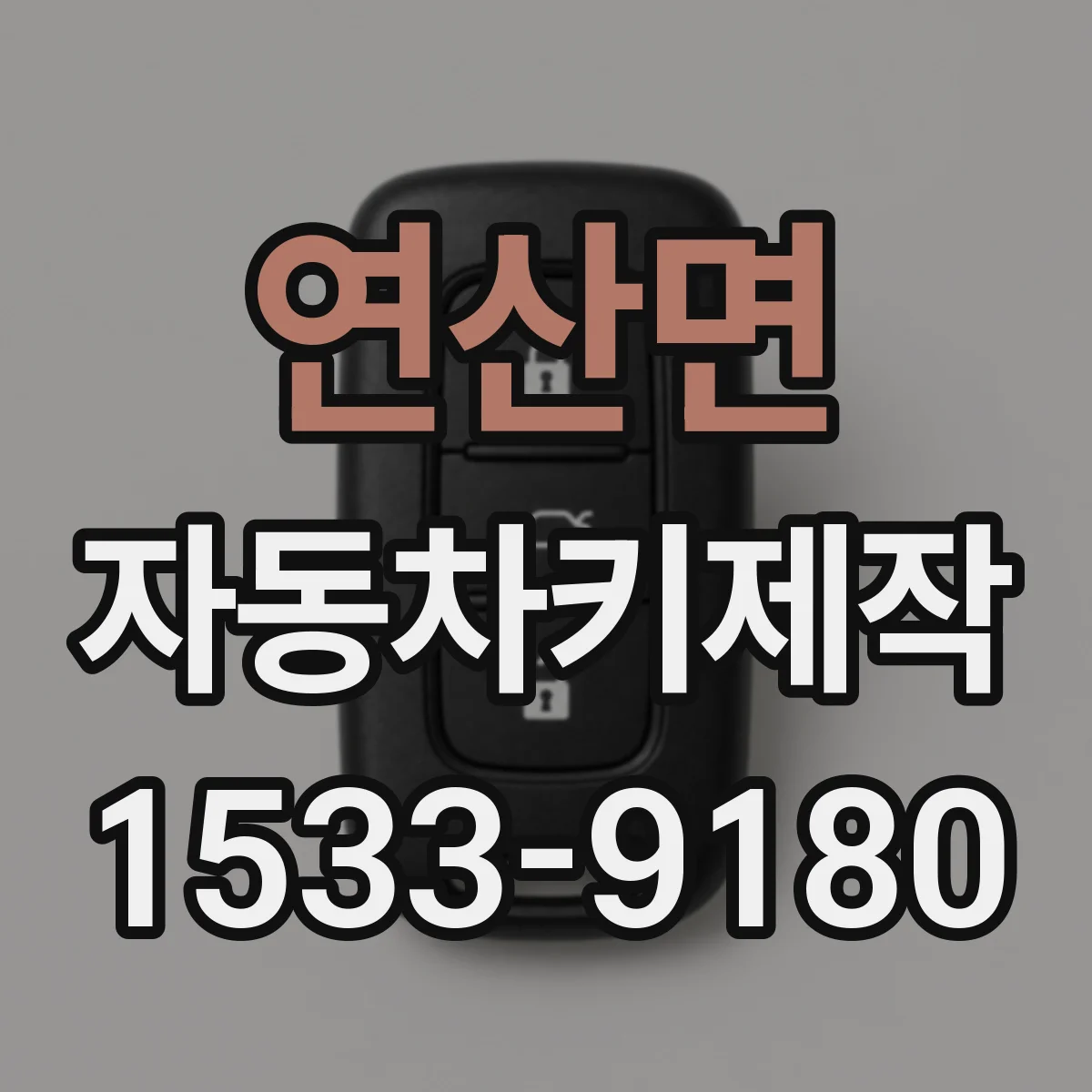 연산면 자동차키제작