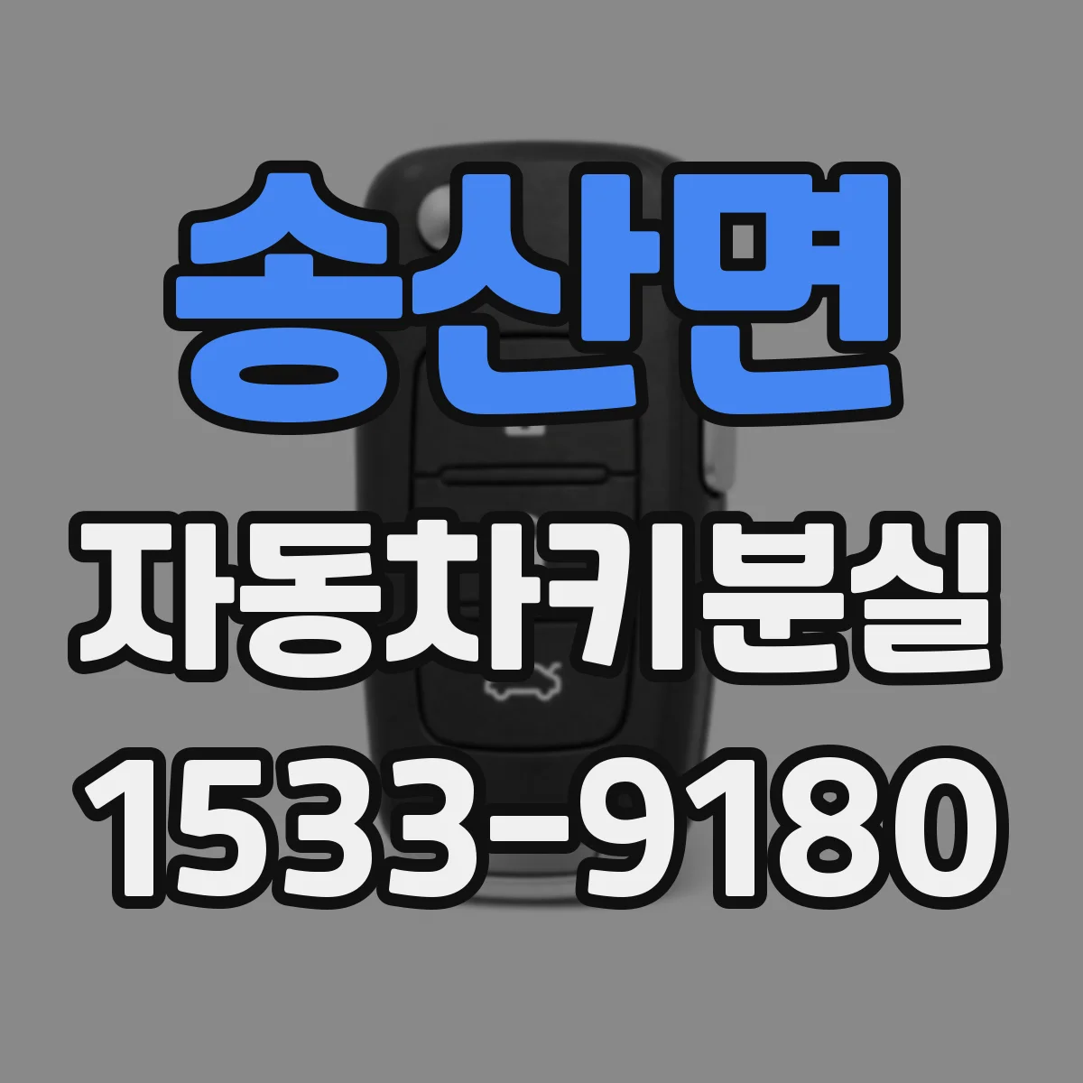 송산면 자동차키분실