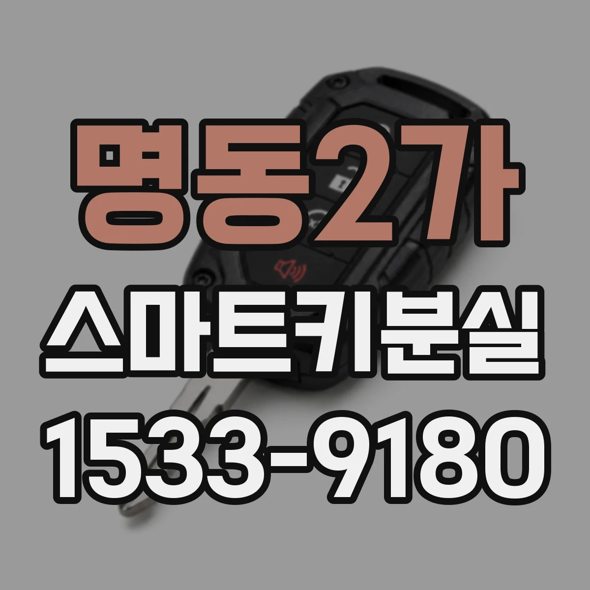 명동2가 스마트키분실