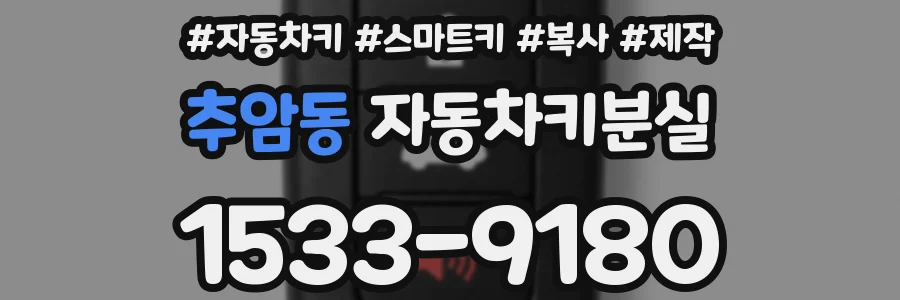 추암동 자동차키분실