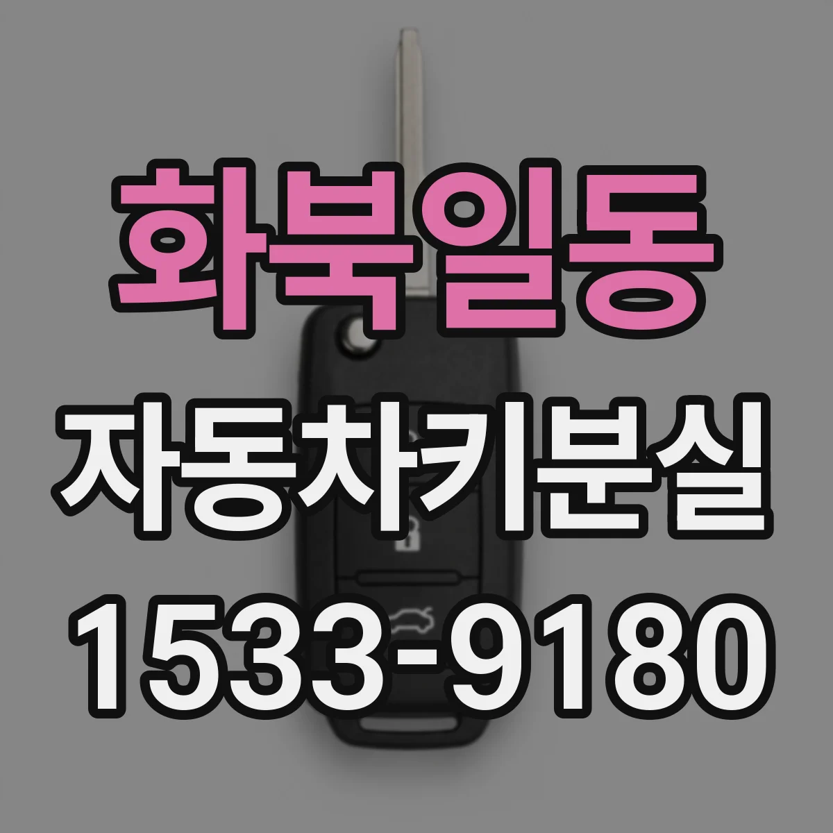 화북일동 자동차키분실