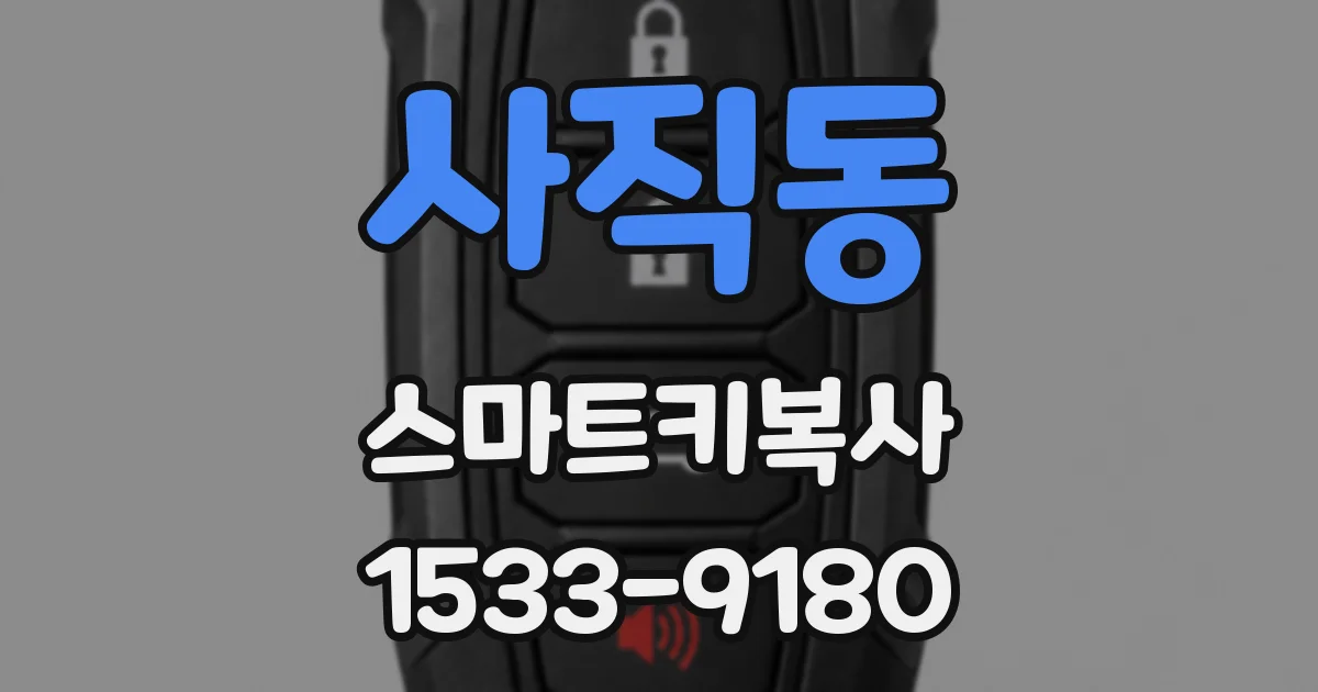 사직동 스마트키복사