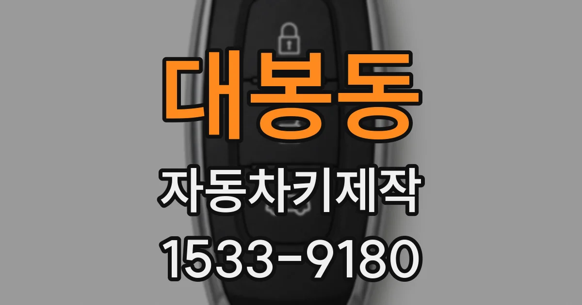 대봉동 자동차키제작