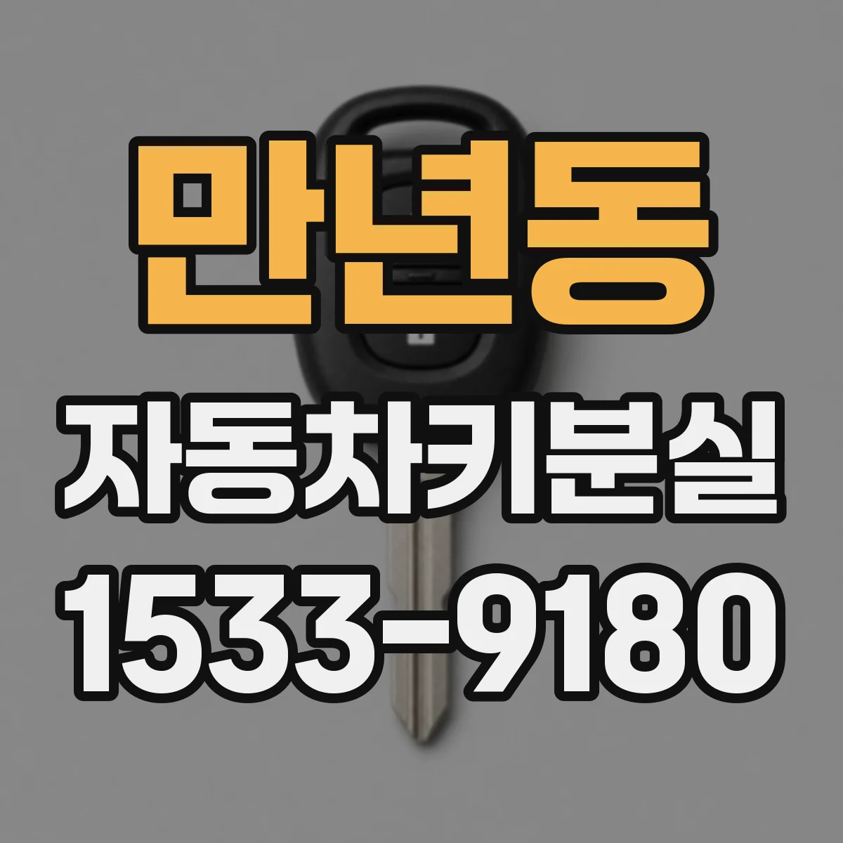 만년동 자동차키분실