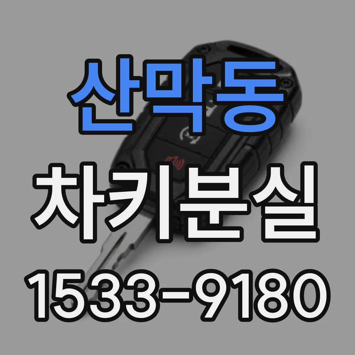 산막동 차키분실