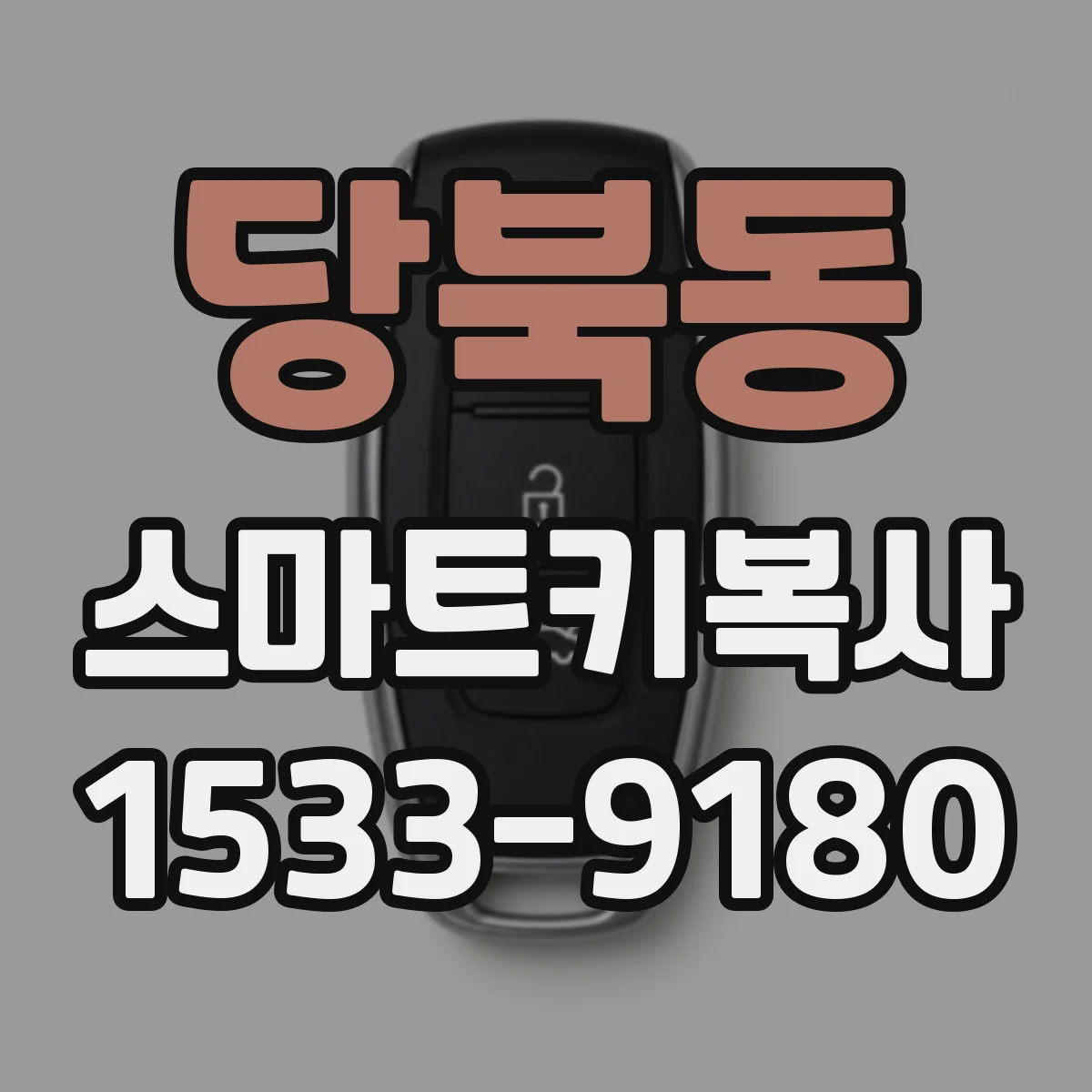 당북동 스마트키복사