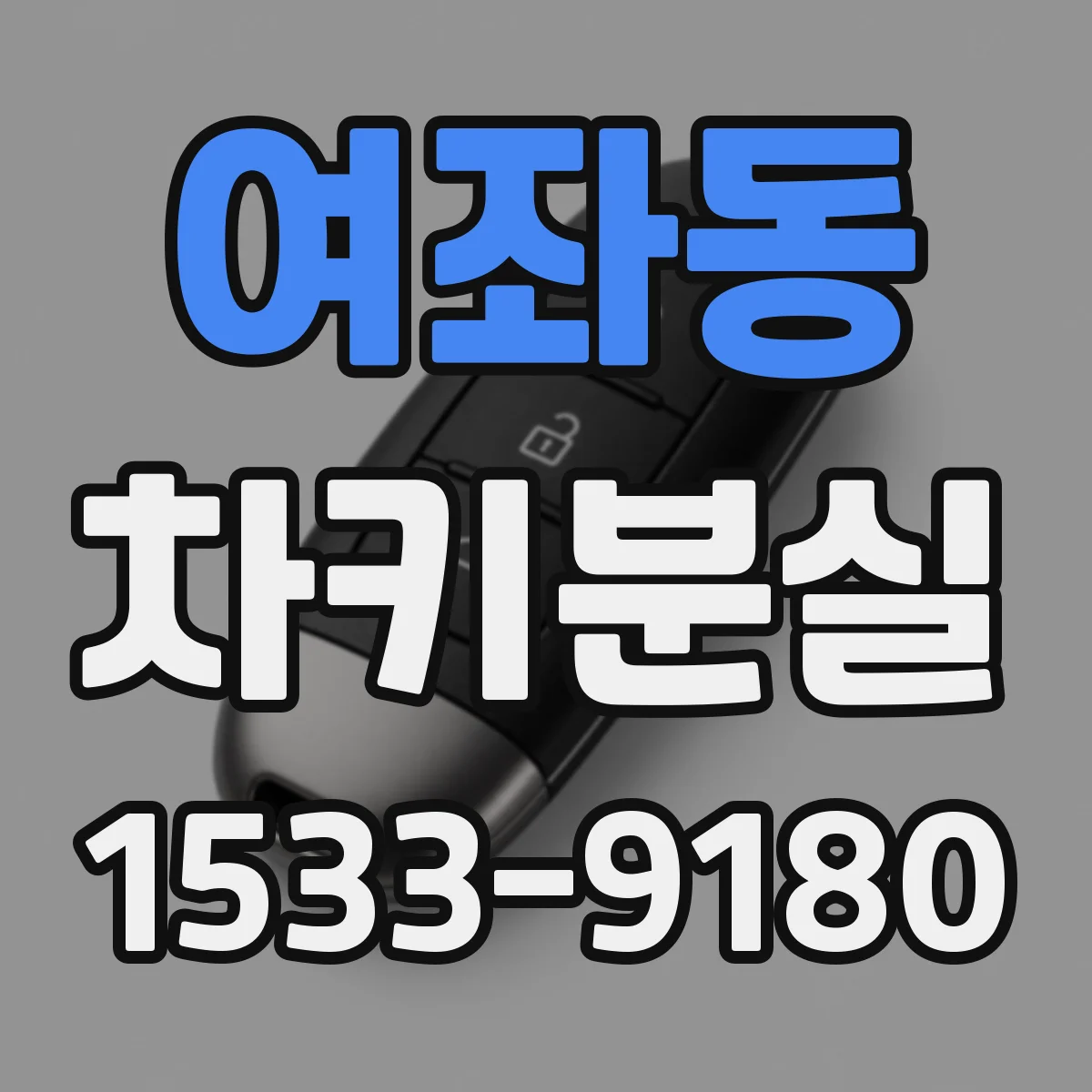 여좌동 차키분실
