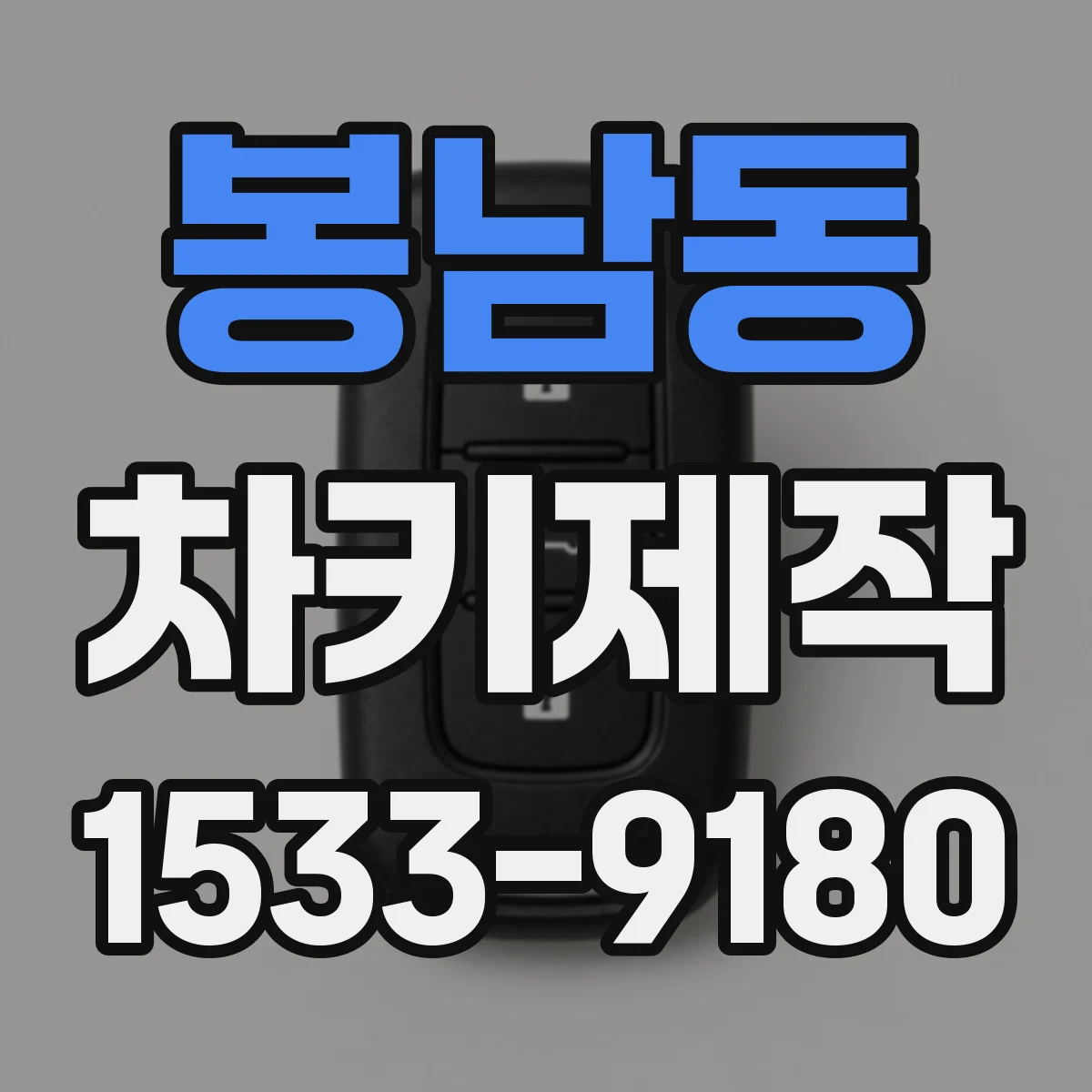 봉남동 차키제작