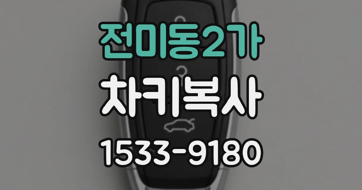 전미동2가 차키복사