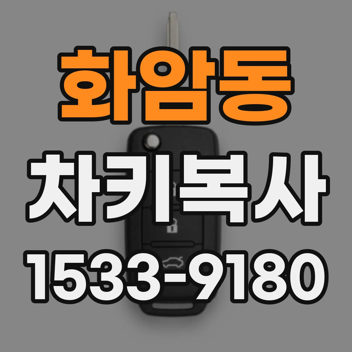 화암동 차키복사