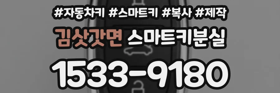 김삿갓면 스마트키분실