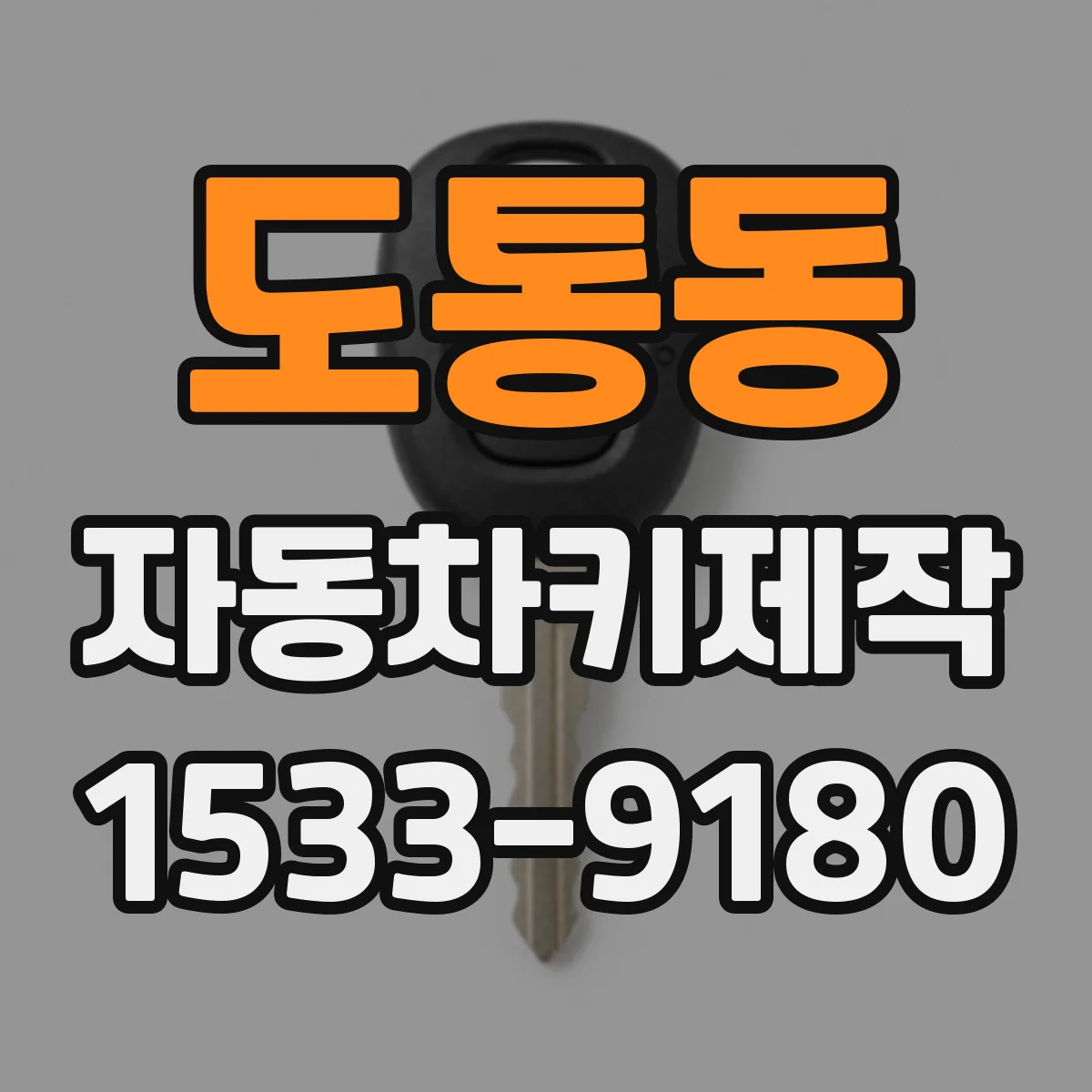 도통동 자동차키제작