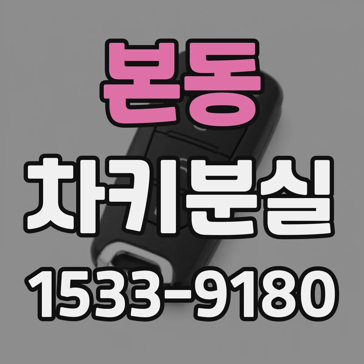 본동 차키분실