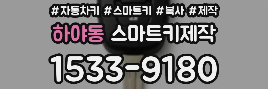하야동 스마트키제작