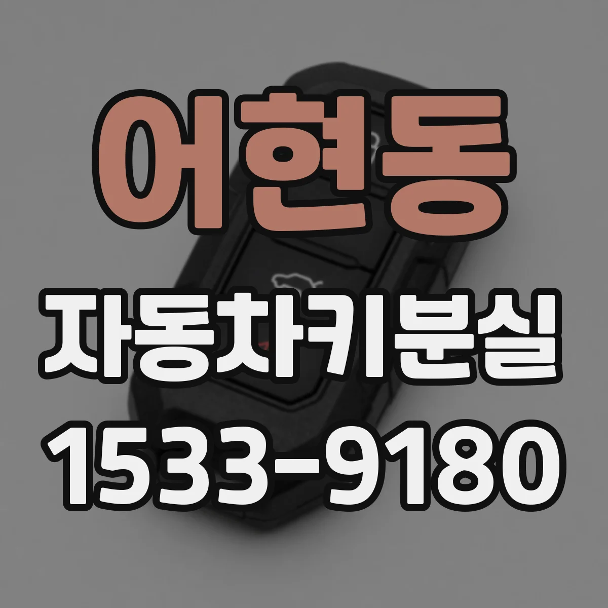 어현동 자동차키분실