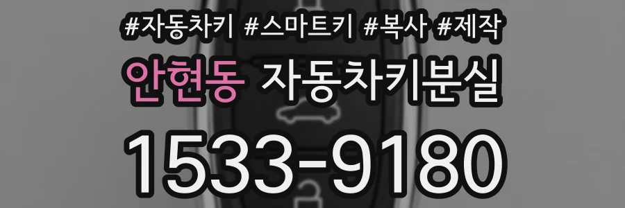안현동 자동차키분실