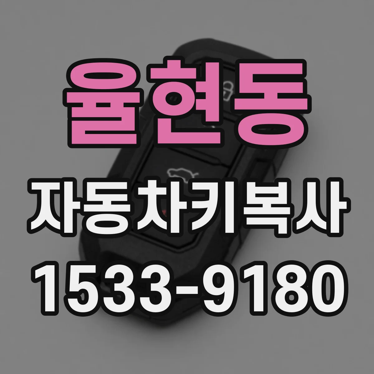 율현동 자동차키복사