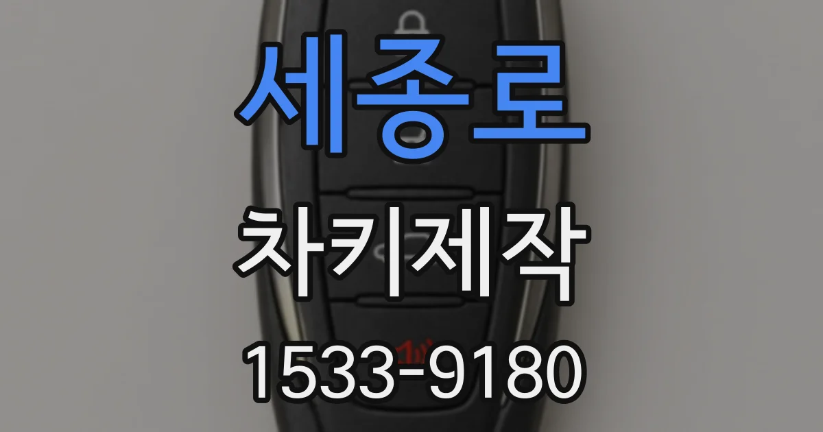세종로 차키제작
