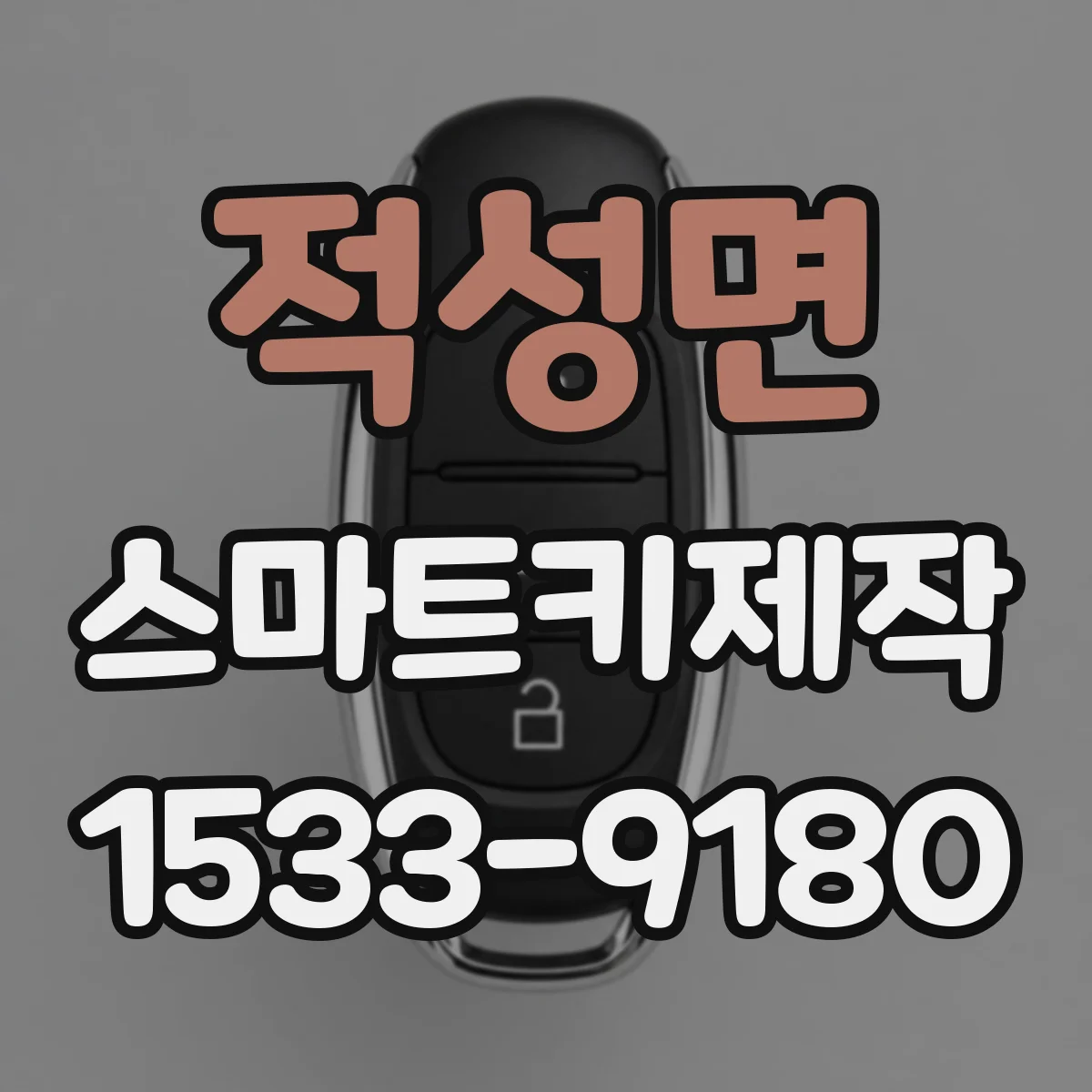 적성면 스마트키제작