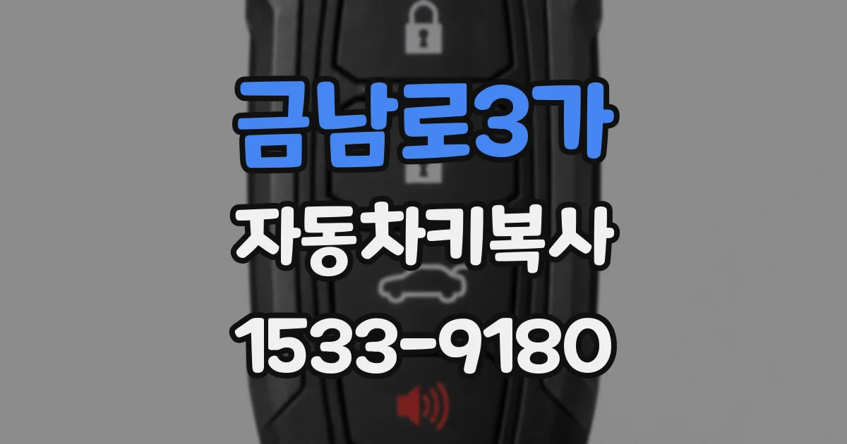 금남로3가 자동차키복사