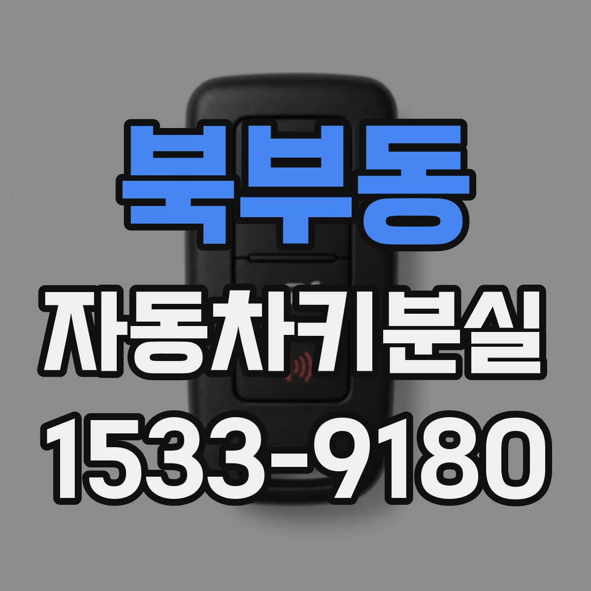 북부동 자동차키분실