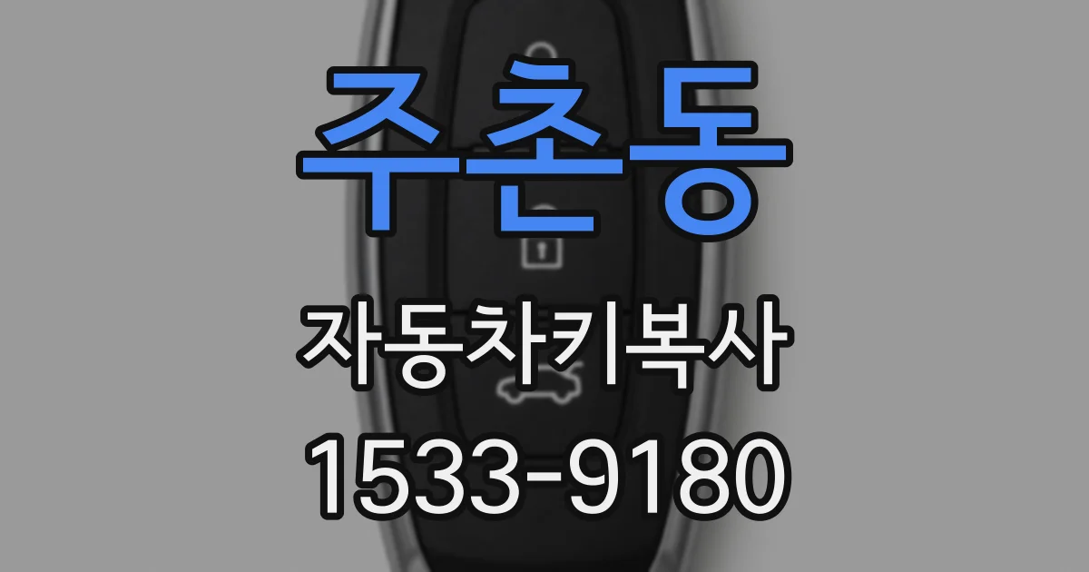 주촌동 자동차키복사