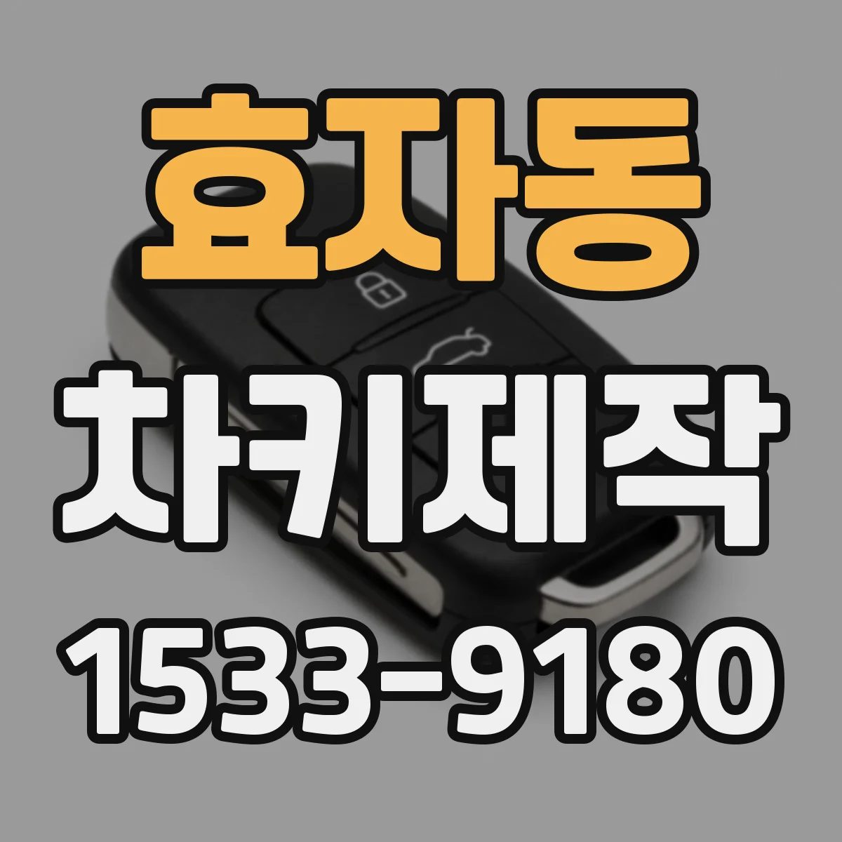 효자동 차키제작 리모컨 키 인식이 안 될 때 재코딩 점검 포인트