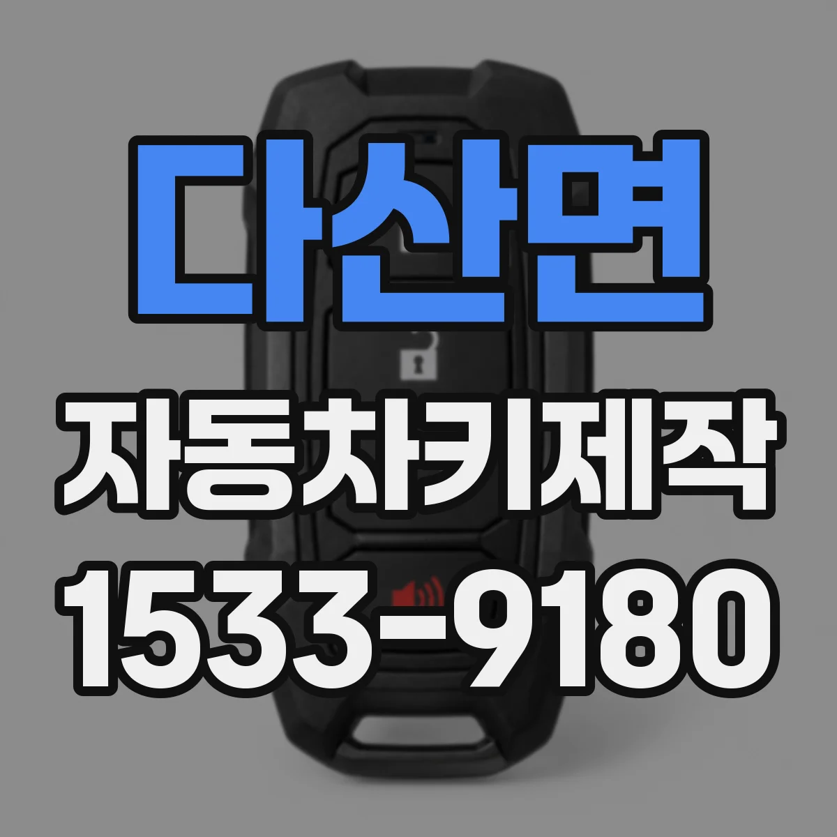 다산면 자동차키제작